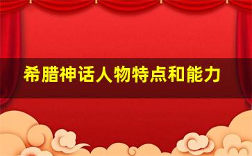 希腊神话人物特点和能力