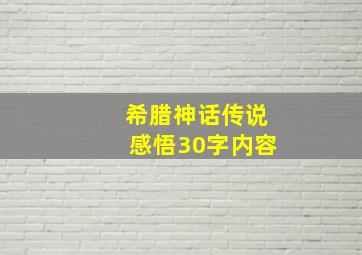 希腊神话传说感悟30字内容