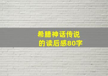 希腊神话传说的读后感80字