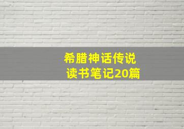 希腊神话传说读书笔记20篇