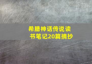 希腊神话传说读书笔记20篇摘抄