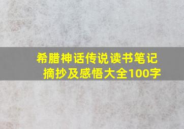 希腊神话传说读书笔记摘抄及感悟大全100字