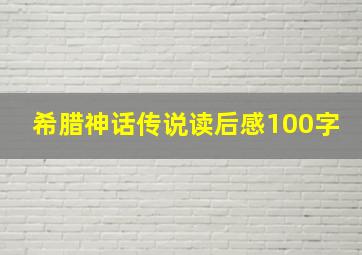 希腊神话传说读后感100字