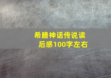 希腊神话传说读后感100字左右