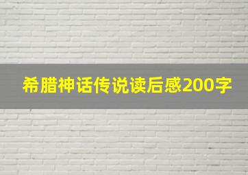 希腊神话传说读后感200字