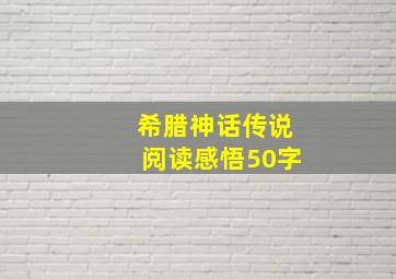 希腊神话传说阅读感悟50字