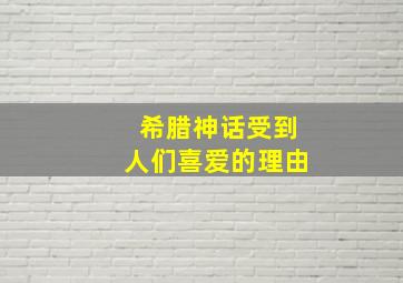 希腊神话受到人们喜爱的理由