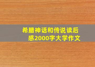 希腊神话和传说读后感2000字大学作文