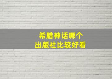 希腊神话哪个出版社比较好看