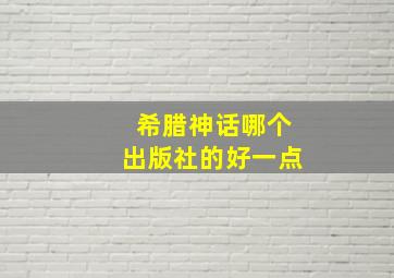 希腊神话哪个出版社的好一点