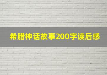 希腊神话故事200字读后感