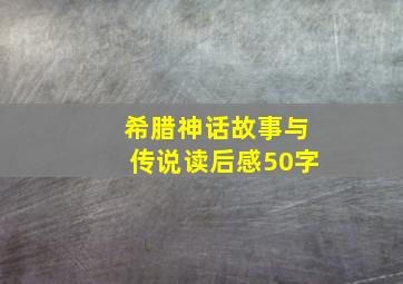 希腊神话故事与传说读后感50字