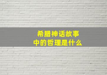 希腊神话故事中的哲理是什么