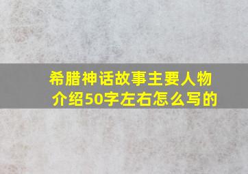 希腊神话故事主要人物介绍50字左右怎么写的