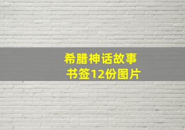 希腊神话故事书签12份图片