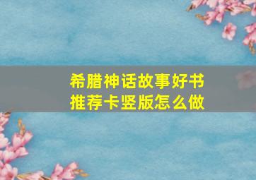 希腊神话故事好书推荐卡竖版怎么做