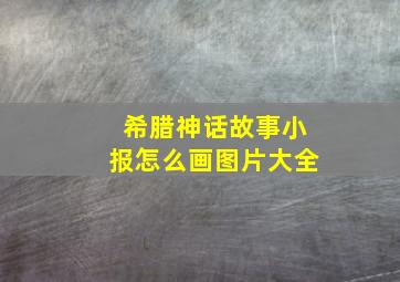 希腊神话故事小报怎么画图片大全