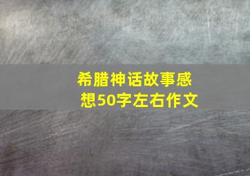 希腊神话故事感想50字左右作文