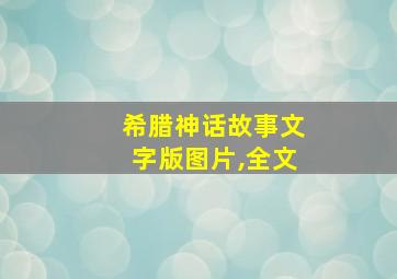 希腊神话故事文字版图片,全文