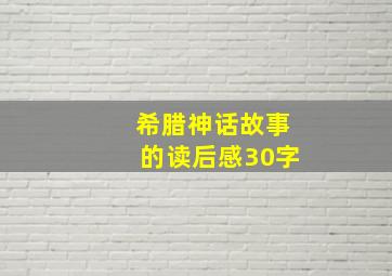 希腊神话故事的读后感30字