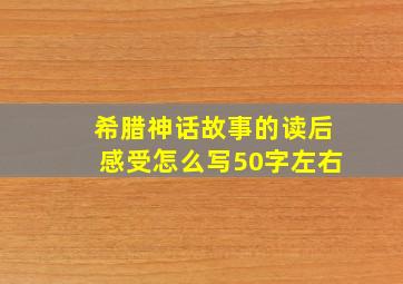 希腊神话故事的读后感受怎么写50字左右