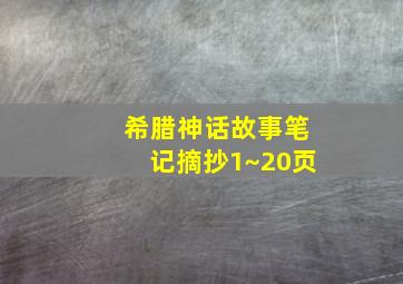 希腊神话故事笔记摘抄1~20页