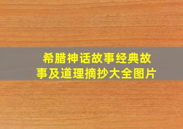 希腊神话故事经典故事及道理摘抄大全图片