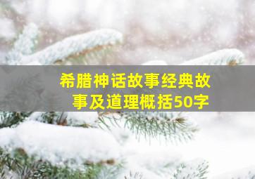 希腊神话故事经典故事及道理概括50字