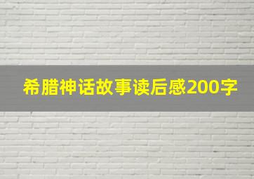 希腊神话故事读后感200字