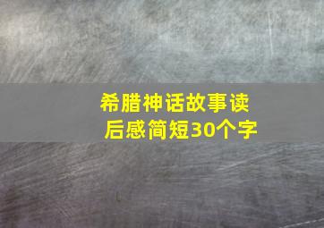 希腊神话故事读后感简短30个字