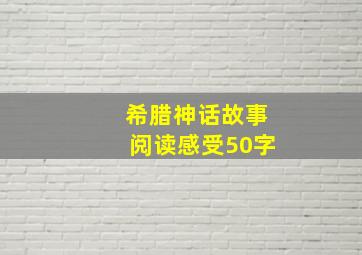 希腊神话故事阅读感受50字