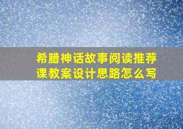 希腊神话故事阅读推荐课教案设计思路怎么写