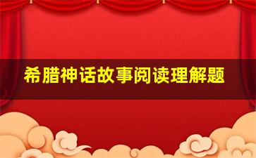 希腊神话故事阅读理解题