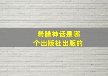 希腊神话是哪个出版社出版的