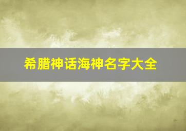 希腊神话海神名字大全