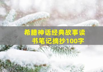 希腊神话经典故事读书笔记摘抄100字