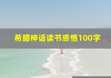 希腊神话读书感悟100字