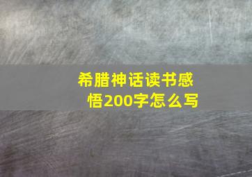 希腊神话读书感悟200字怎么写