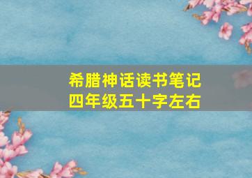 希腊神话读书笔记四年级五十字左右