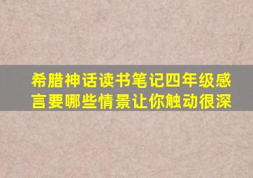 希腊神话读书笔记四年级感言要哪些情景让你触动很深