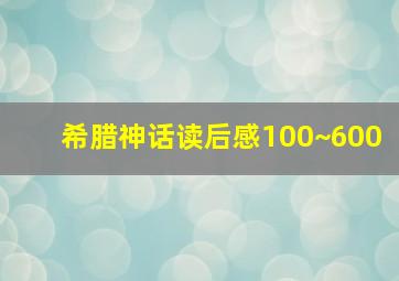 希腊神话读后感100~600