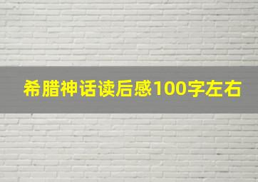 希腊神话读后感100字左右