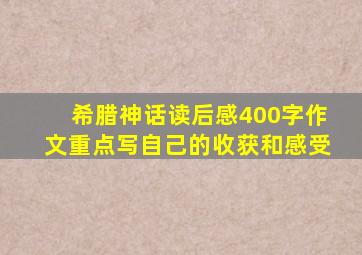 希腊神话读后感400字作文重点写自己的收获和感受