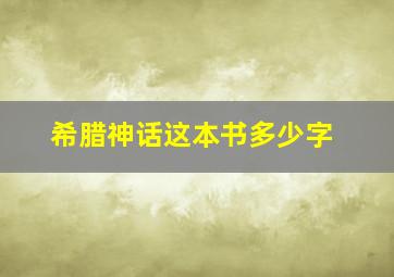 希腊神话这本书多少字