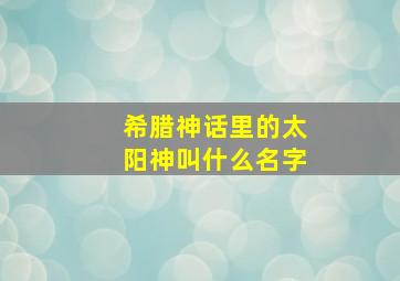 希腊神话里的太阳神叫什么名字