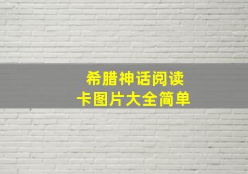 希腊神话阅读卡图片大全简单