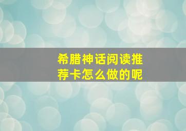 希腊神话阅读推荐卡怎么做的呢