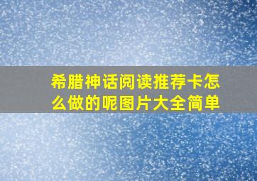 希腊神话阅读推荐卡怎么做的呢图片大全简单