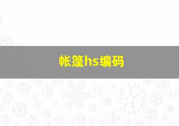 帐篷hs编码