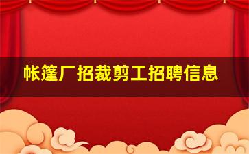 帐篷厂招裁剪工招聘信息